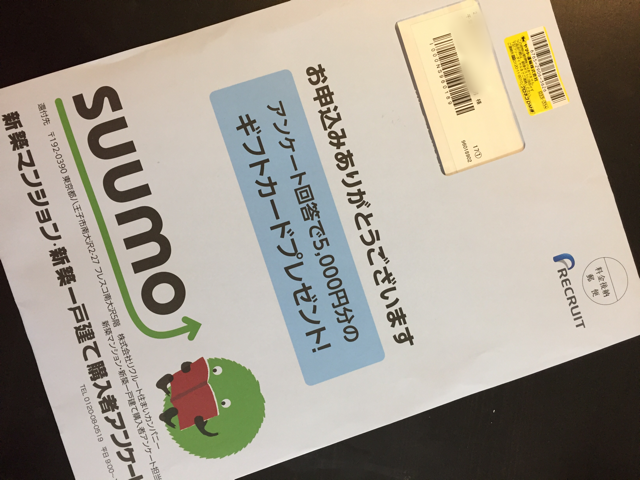 やらなきゃもったいない！suumoアンケートで５，０００円分のギフト券をもらってみる。新築を購入したからね。